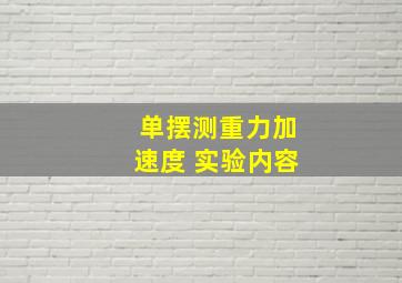 单摆测重力加速度 实验内容